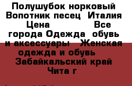 Полушубок норковый.Вопотник песец. Италия. › Цена ­ 400 000 - Все города Одежда, обувь и аксессуары » Женская одежда и обувь   . Забайкальский край,Чита г.